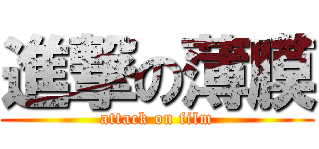 進撃の薄膜 (attack on film)