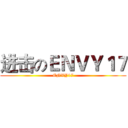 进击のＥＮＶＹ１７ (ENVY17)