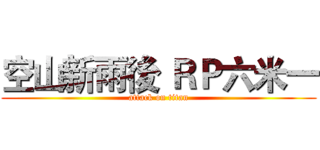 空山新雨後 ＲＰ六米一 (attack on titan)