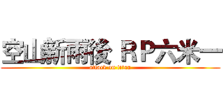 空山新雨後 ＲＰ六米一 (attack on titan)