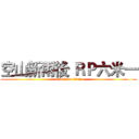 空山新雨後 ＲＰ六米一 (attack on titan)