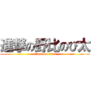 進撃の野比のび太 (attack on titan)
