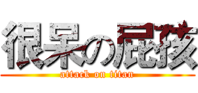 很呆の屁孩 (attack on titan)