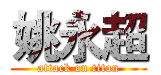 姚永超 (attack on titan)