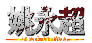 姚永超 (attack on titan)