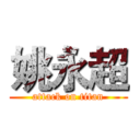 姚永超 (attack on titan)