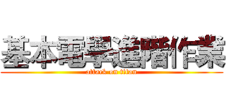 基本電學進階作業 (attack on titan)