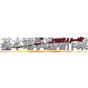 基本電學進階作業 (attack on titan)