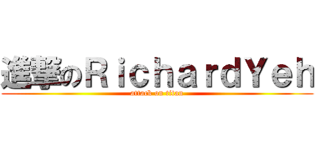 進撃のＲｉｃｈａｒｄＹｅｈ (attack on titan)