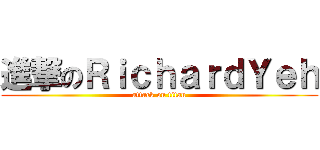 進撃のＲｉｃｈａｒｄＹｅｈ (attack on titan)
