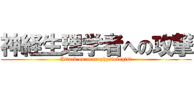 神経生理学者への攻撃 (Attack on neurophysiologist)