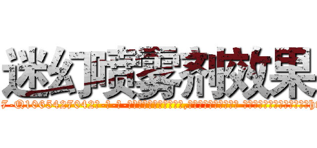 迷幻喷雾剂效果 (迷幻喷雾剂效果【电-话151x68344x817-Q1065427042元-吉-药-业】我们做的是长期生意,靠的是老客户长期支持 迷幻喷雾剂效果在发表了一篇http://sngk.net/0tyN27

参考消息网我们做的是长期生意,靠的是老客户长期支持也许我们早该意识到，就连鲍勃·霍斯金斯（金球奖戏剧类电影男主角 
)