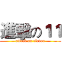 進擊の１１ (attack on eleven)