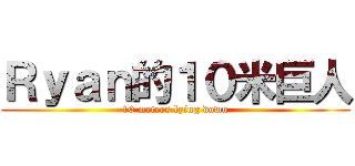 Ｒｙａｎ的１０米巨人 (10 meters lying down)