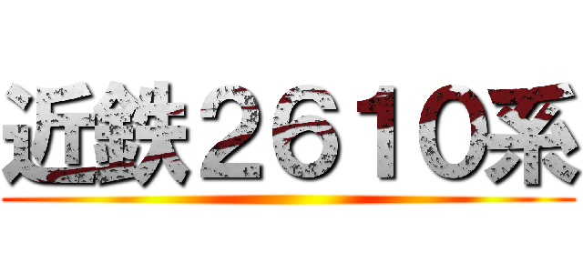 近鉄２６１０系 ()