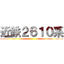 近鉄２６１０系 ()