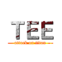 ＴＥＥ (attack on titan)