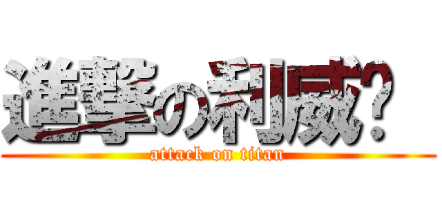 進撃の利威尔  (attack on titan)