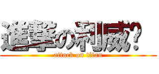 進撃の利威尔  (attack on titan)