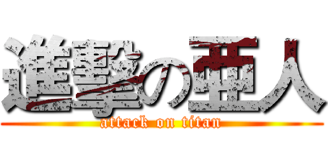 進擊の亜人 (attack on titan)