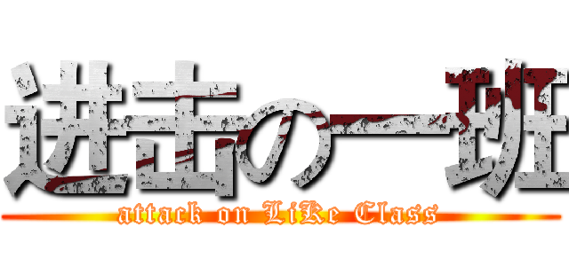 进击の一班 (attack on LiKe Class)