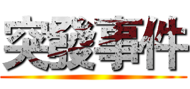 突發事件 ()