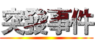突發事件 ()