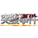 突發事件 ()