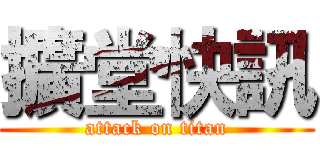 擴堂快訊 (attack on titan)