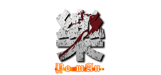 樂 (Yo mAn)