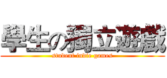 學生の獨立遊戲 (student indie games)