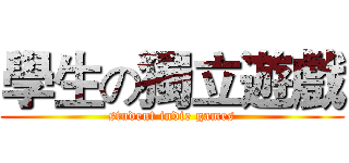 學生の獨立遊戲 (student indie games)