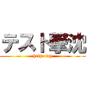 テスト撃沈 (help  my)