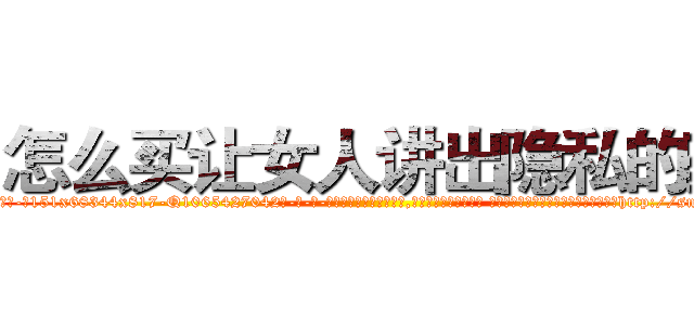 怎么买让女人讲出隐私的药 (怎么买让女人讲出隐私的药【电-话151x68344x817-Q1065427042元-吉-药-业】我们做的是长期生意,靠的是老客户长期支持 怎么买让女人讲出隐私的药在发表了一篇http://sngk.net/s0OHbD

参考消息网我们做的是长期生意,靠的是老客户长期支持也许我们早该意识到，就连鲍勃·霍斯金斯（金球奖戏剧类电影男主角 
)