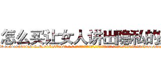 怎么买让女人讲出隐私的药 (怎么买让女人讲出隐私的药【电-话151x68344x817-Q1065427042元-吉-药-业】我们做的是长期生意,靠的是老客户长期支持 怎么买让女人讲出隐私的药在发表了一篇http://sngk.net/s0OHbD

参考消息网我们做的是长期生意,靠的是老客户长期支持也许我们早该意识到，就连鲍勃·霍斯金斯（金球奖戏剧类电影男主角 
)