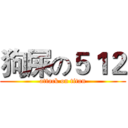 狗屎の５１２ (attack on titan)