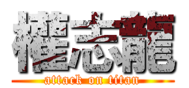 權志龍 (attack on titan)