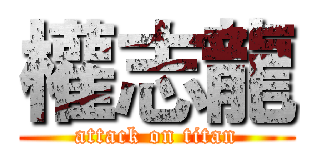 權志龍 (attack on titan)
