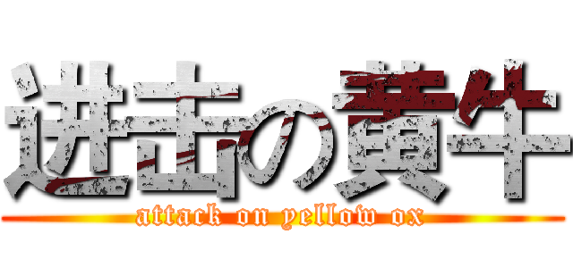 进击の黄牛 (attack on yellow ox)