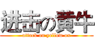 进击の黄牛 (attack on yellow ox)