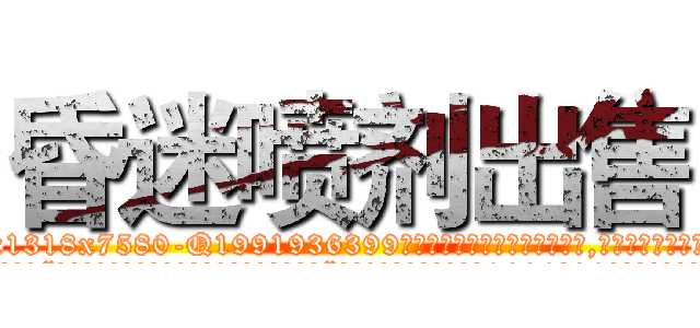昏迷喷剂出售 (昏迷喷剂出售【电.话156x1318x7580-Q1991936399鑫宏药业】我们做的是长期生意,靠的是老客户长期支持
参考消息网2月20日报道 韩媒称，“剩女多、离婚率高的城市，房价一定会上涨。”这是中国经济学家金岩石2016年12月参加在上海举行的房地产相关论坛时说的话。
)