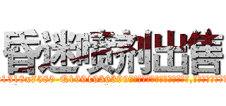 昏迷喷剂出售 (昏迷喷剂出售【电.话156x1318x7580-Q1991936399鑫宏药业】我们做的是长期生意,靠的是老客户长期支持
参考消息网2月20日报道 韩媒称，“剩女多、离婚率高的城市，房价一定会上涨。”这是中国经济学家金岩石2016年12月参加在上海举行的房地产相关论坛时说的话。
)