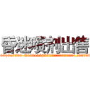 昏迷喷剂出售 (昏迷喷剂出售【电.话156x1318x7580-Q1991936399鑫宏药业】我们做的是长期生意,靠的是老客户长期支持
参考消息网2月20日报道 韩媒称，“剩女多、离婚率高的城市，房价一定会上涨。”这是中国经济学家金岩石2016年12月参加在上海举行的房地产相关论坛时说的话。
)