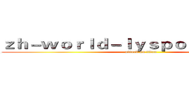 ｚｈ－ｗｏｒｌｄ－ｌｙｓｐｏｒｔｓ．ｃｏｍ (attack on titan)