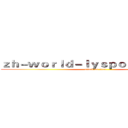 ｚｈ－ｗｏｒｌｄ－ｌｙｓｐｏｒｔｓ．ｃｏｍ (attack on titan)