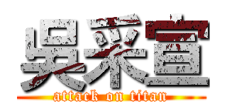 吳采宣 (attack on titan)