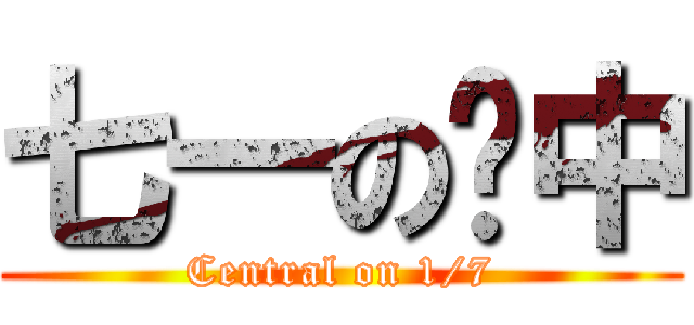 七一の佔中 (Central on 1/7)