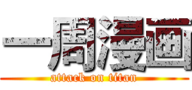 一周漫画 (attack on titan)