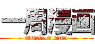 一周漫画 (attack on titan)