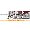 一周漫画 (attack on titan)